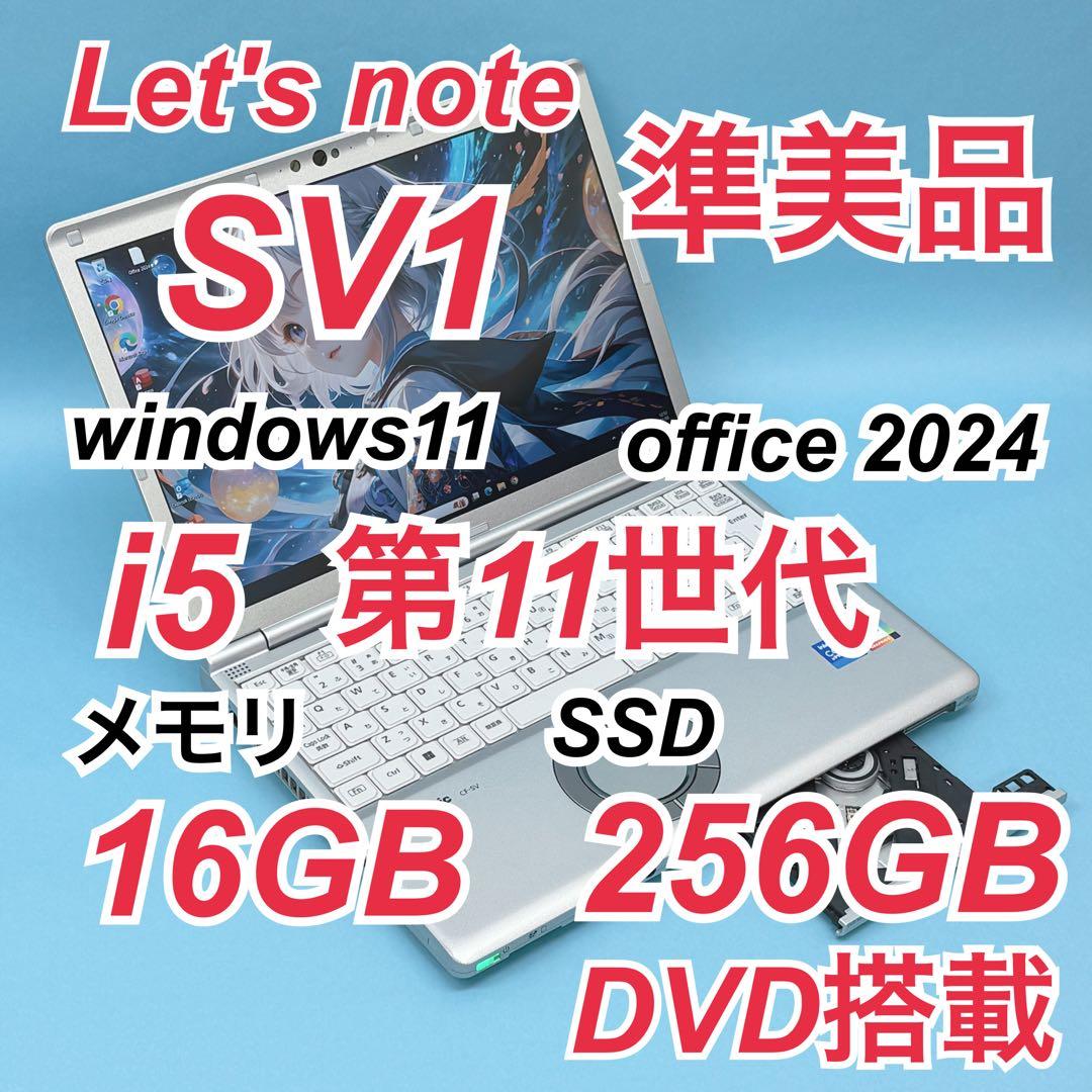 052 準美品 DVD レッツノートCF-SV1 i5 第11世代 16GB Let's note Panasonic Lets CF-SV1 第11世代 Core i5 メモリ16GB Nvme