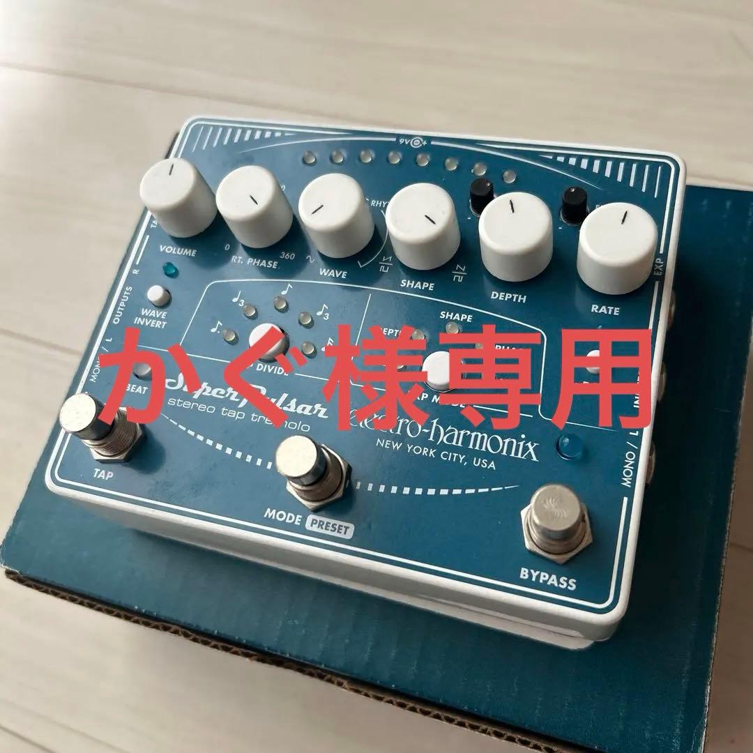 【専用】electro-harmonix Super Pulsar トレモロ