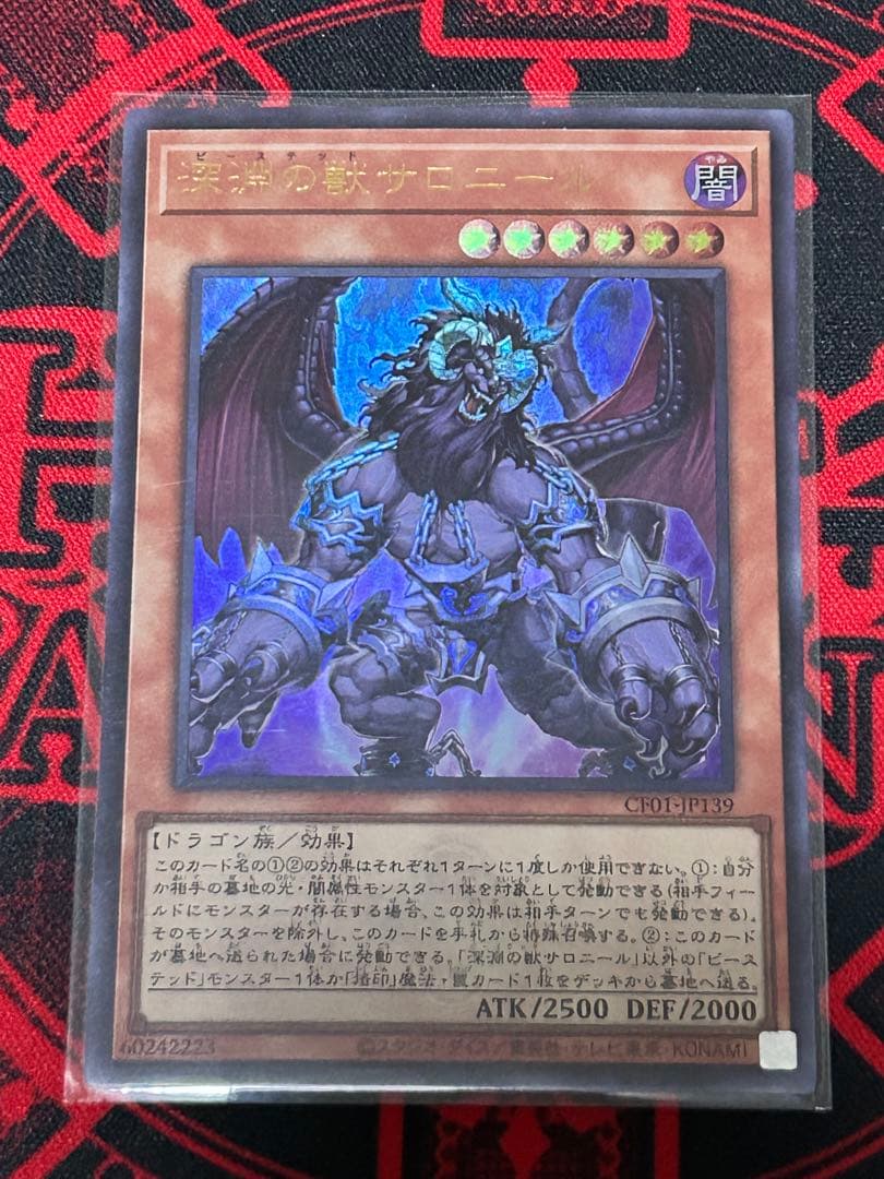 遊戯王 深淵の獣サロニール ウルトラレア 紋章 ロゴ入り 25周年記念 白