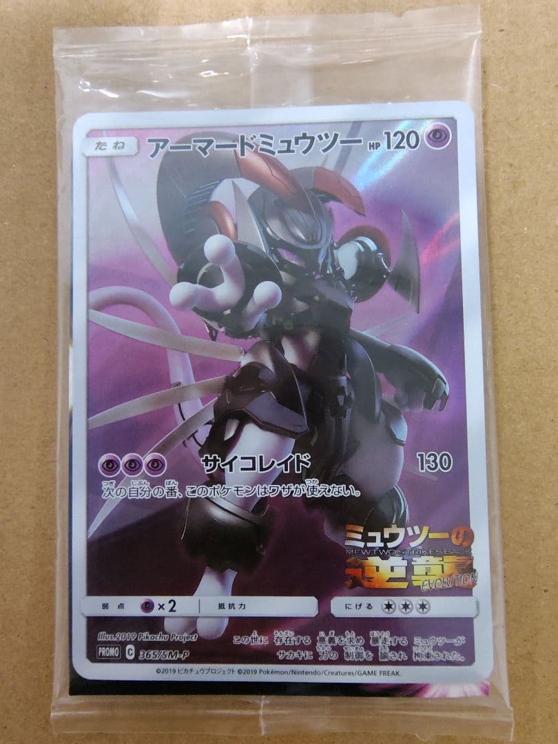 未開封 アーマードミュウツー ミュウツーの逆襲 ポケモンカード 365/SM-P アーマードミュウツー (未開封) [ミュウツーの逆襲 EVOLUTION] 365/SM