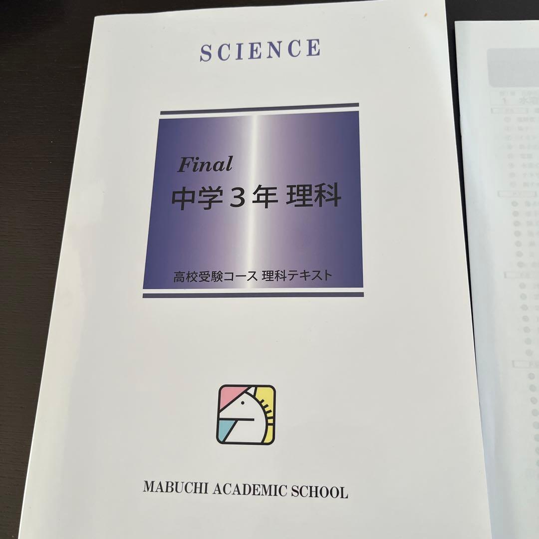 final 中学3年 理科 テキスト & 解答集 馬渕教室 - メルカリ