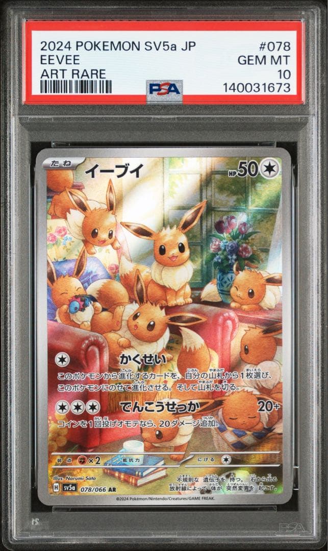 【PSA10】イーブイ AR sv5a 078/066 クリムゾンヘイズ