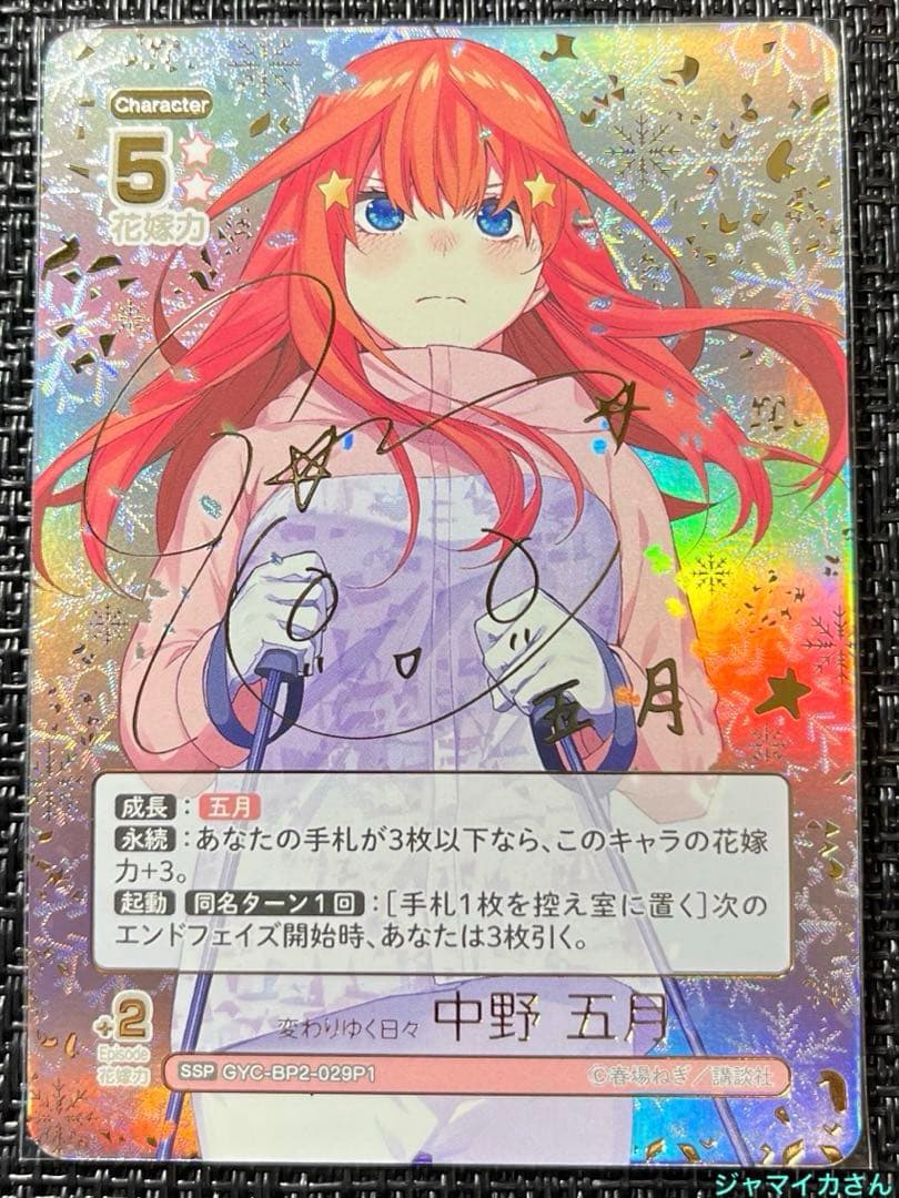 五等分の花嫁カードゲーム vol.2 SSP サイン　中野五月　1枚