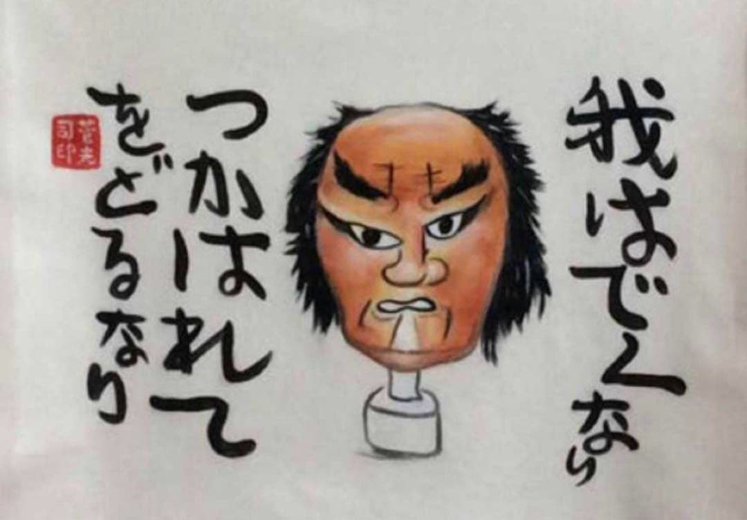 肉筆☆油絵☆F10☆『我はでくなりつかわれてをどるなり』