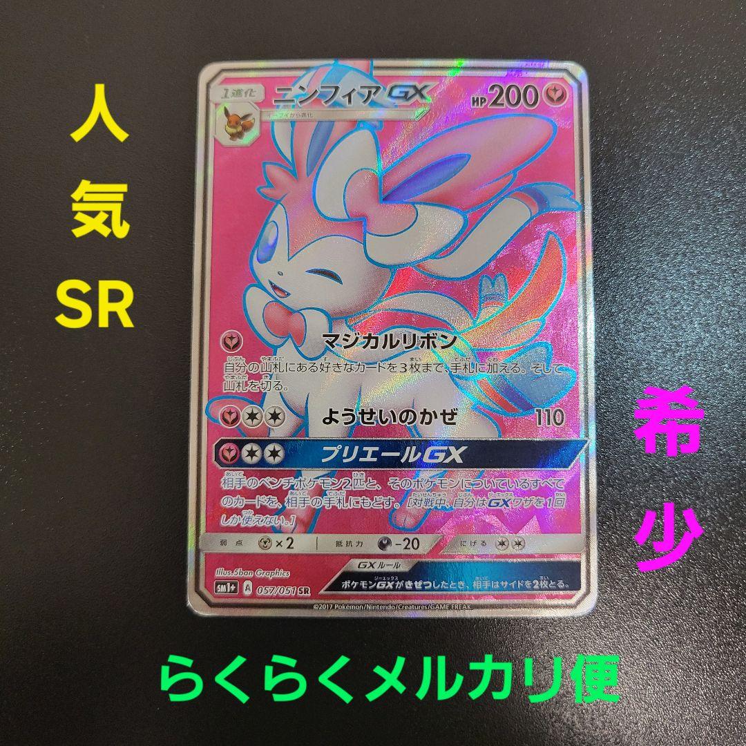 ニンフィアGX SR SM1+ サン&ムーン 057/051　Pokémon ニンフィアGX SR [強化拡張パック サン＆ムーン] SM1+ 057/051 買取