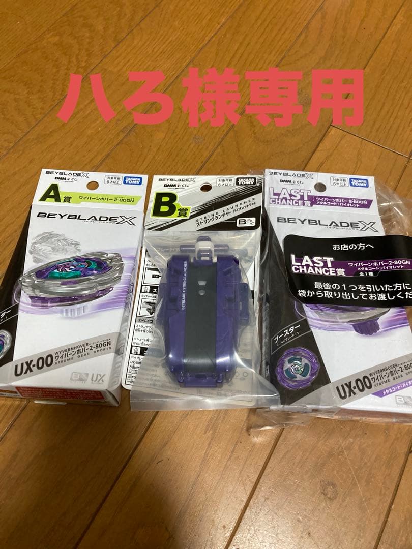 ベイブレードx DMMクジ A B ラストワン ベイブレードエックス DMMくじ A賞 ラストワン賞セット｜Yahoo!フリマ
