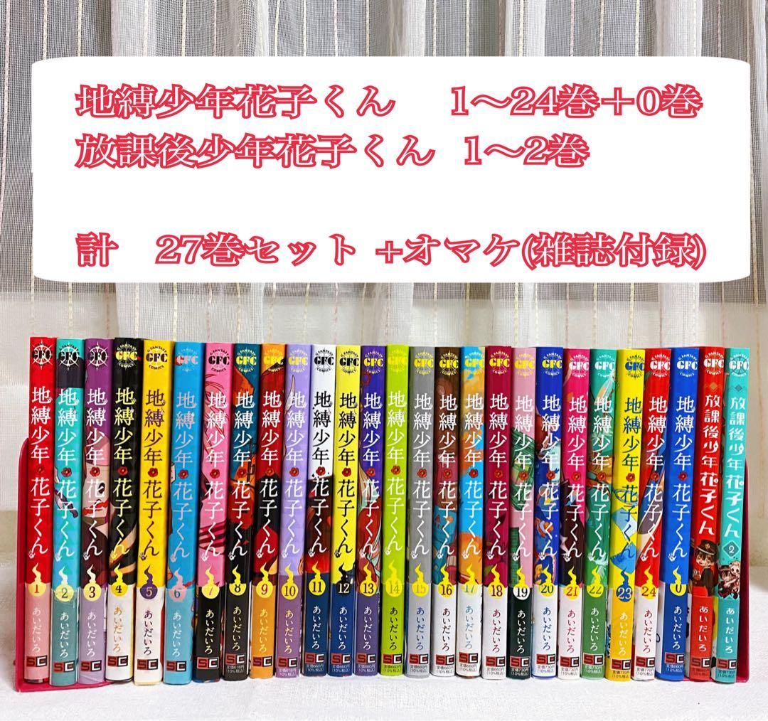 地縛少年花子くん0~24巻+放課後少年花子くん1~2巻 セット