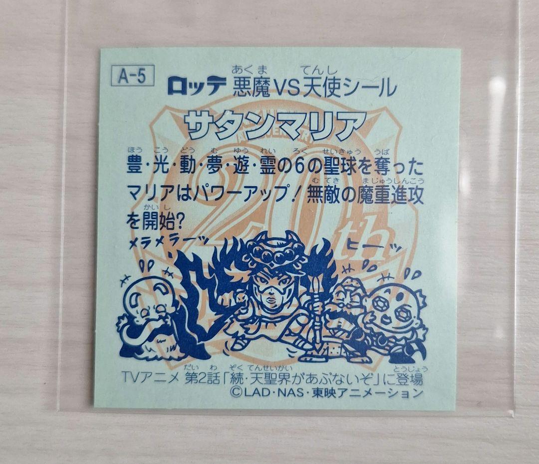 美品】 ビックリマンシール サンタマリア 20th anniversary - メルカリ