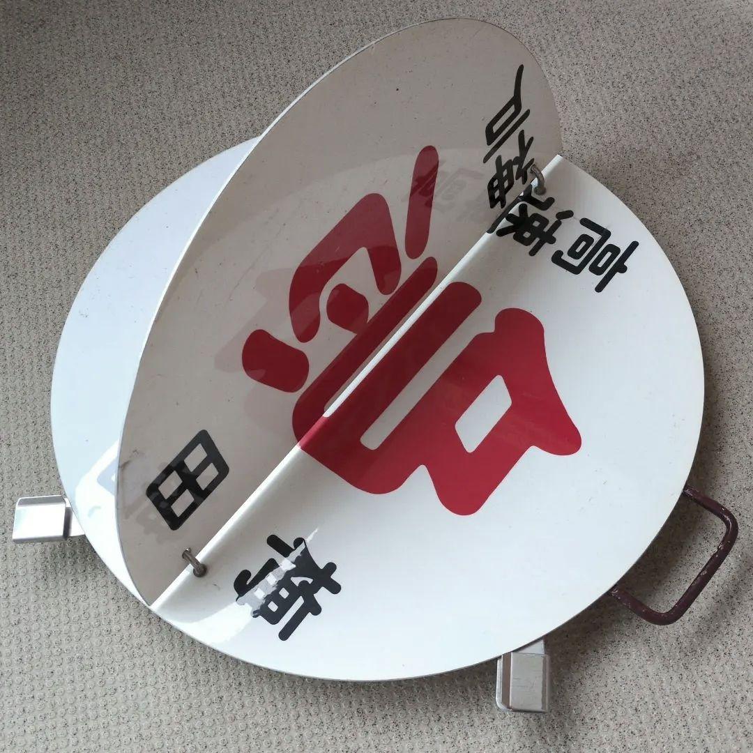 鉄道関連部品： 鉄道プレート (阪急電車)阪急運行標識板 行先板サボ