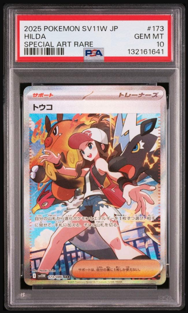 【psa10】トウコ sar さいとうなおき　173/086 即購入○