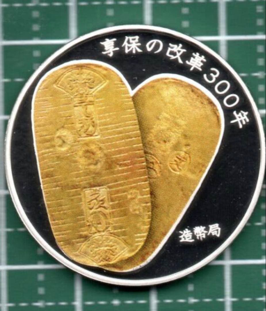 享保の改革プルーフ貨幣セット出し銀メダル