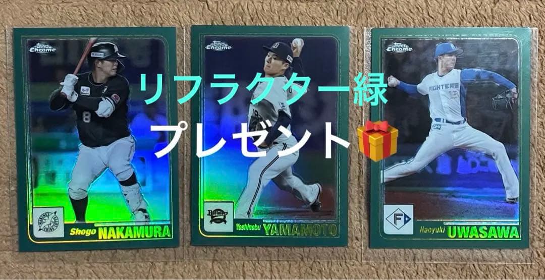 NPB topps chrome2023シリアルまとめ売り。山本由伸プレゼント