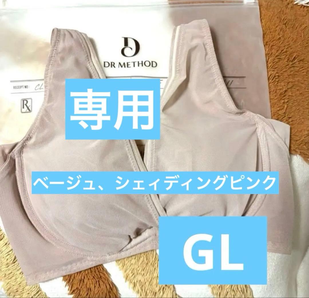 専用　ドクターメソッド　ノンジーブラ　GL ベージュ、シェィディングピンク