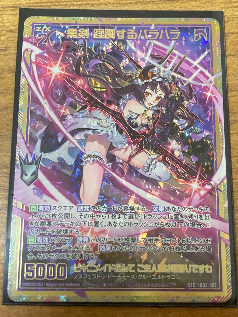 Z/X ユニゾンドラゴン 黒剣 蹂躙するバラハラ　SEC