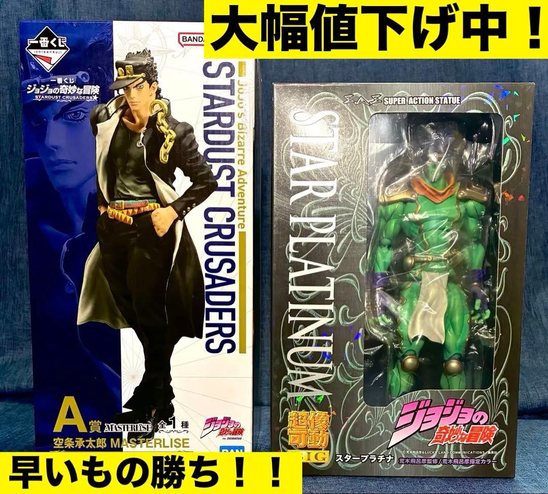 ジョジョの奇妙な冒険(箱付) スタープラチナ超可動BIG、空条承太郎一番くじA賞