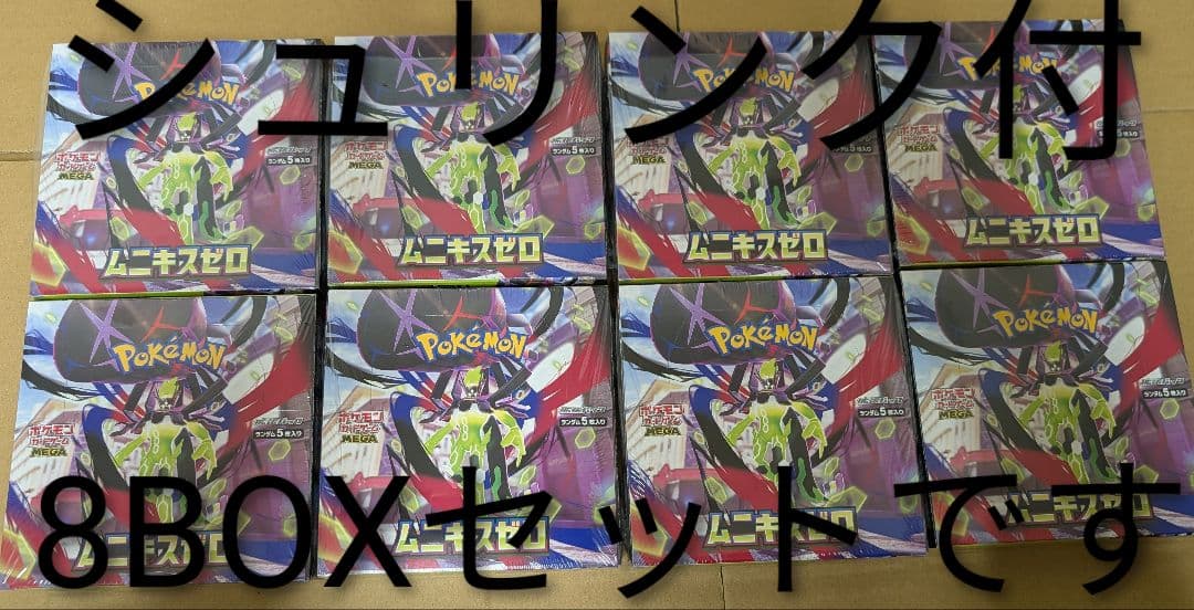 【シュリンク付8BOX未開封品】ポケモンカード ムニキスゼロまとめ売りセット