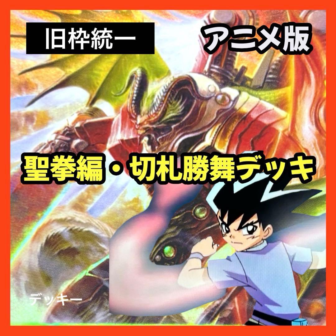 デュエルマスターズ クラシックデッキ【旧枠統一】No.386 聖拳編切札勝舞 デュエルマスターズ クラシックデッキ【旧枠統一】不死鳥編 切札勝舞