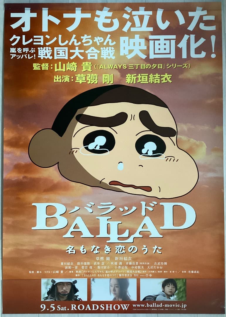 ☆大型B1ポスター/バラッド/クレヨンしんちゃん/ピン穴あり/映画公式