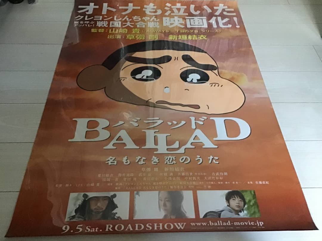 ☆大型B1ポスター/バラッド/クレヨンしんちゃん/ピン穴あり/映画公式