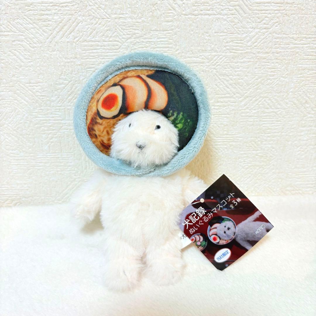 モーリーファンタジー限定　犬記録　ぬいぐるみマスコット ラーメン 犬記録 ぬいぐるみマスコット ラーメン モーリーファンタジー限定