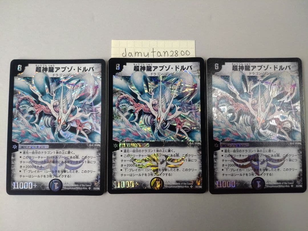 【デュエルマスターズ】超神龍アブゾ・ドルバ 初期 美品 ワンオーナー品3枚セット 超神龍アブゾ・ドルバ 初期版【美品】 1枚の通販 mayo（1104161866