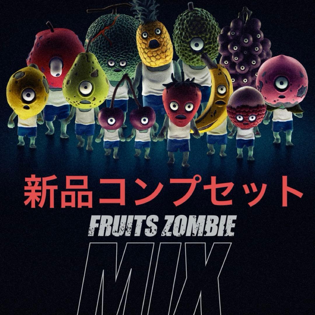 フルーツゾンビ ミックス ガチャ コンプ - メルカリ