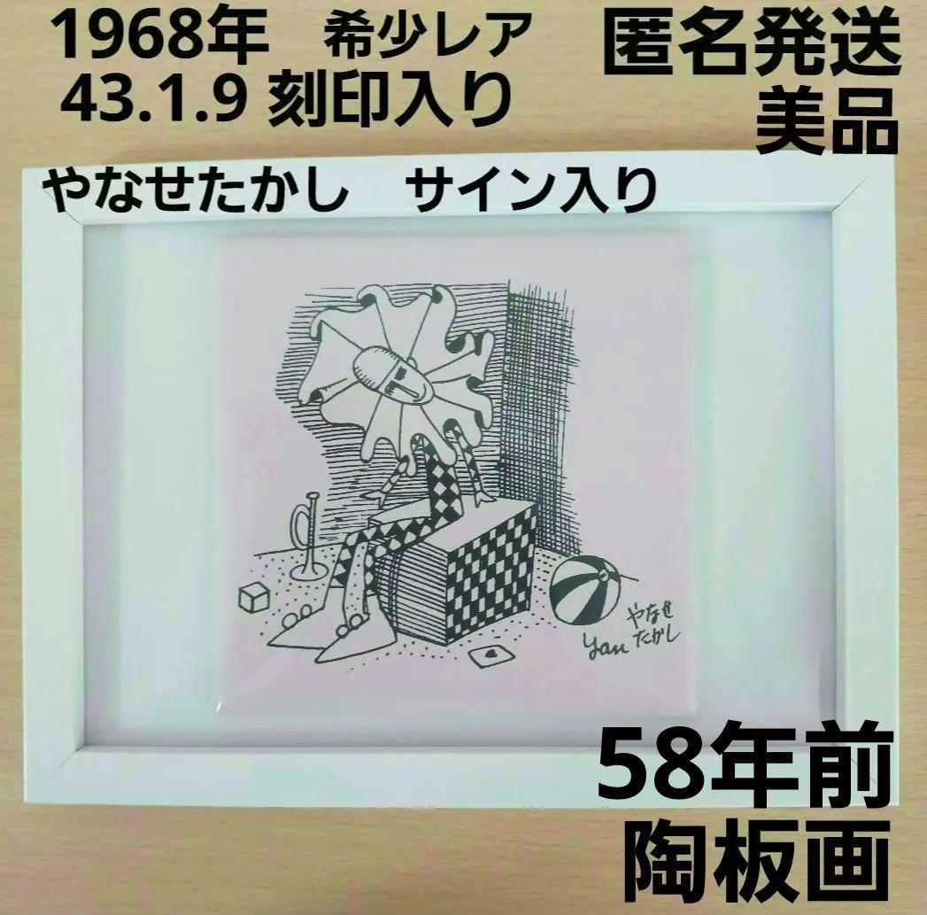 やなせたかし　タイル　絵画サイン入作品　陶器製　ピエロ画　希少レア　道化師