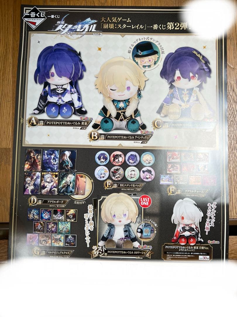 一番くじ 崩壊：スターレイル Vol.2 くじフルセット＋ラストワン賞