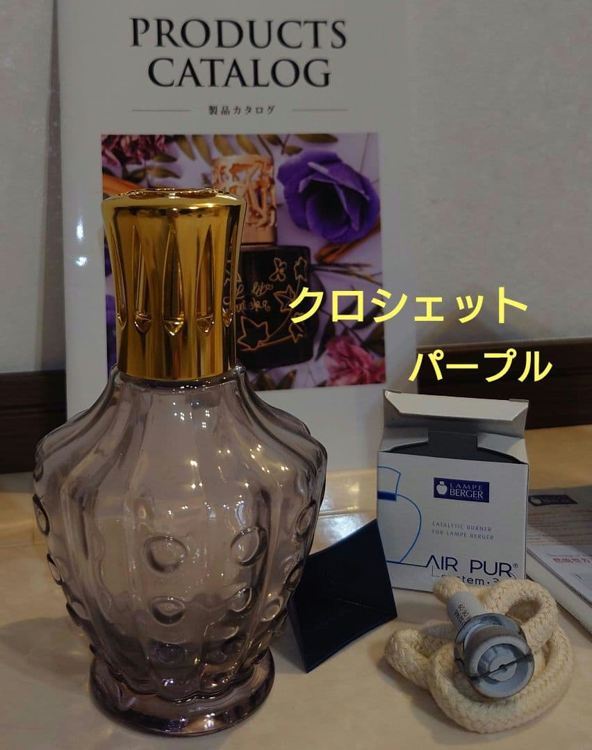 ランプベルジェ正規品　新品　DCHL 3C芯付き　アロマランプ　クロシェット紫