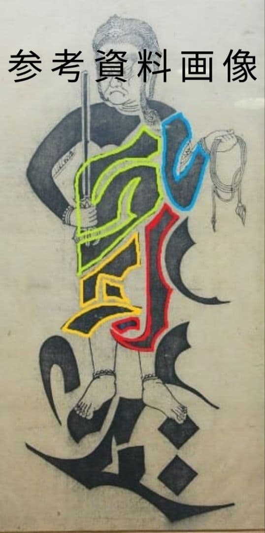 隠れキリシタン （切支丹梵字 不動明王木版図）仏教美術 仏像 - メルカリ