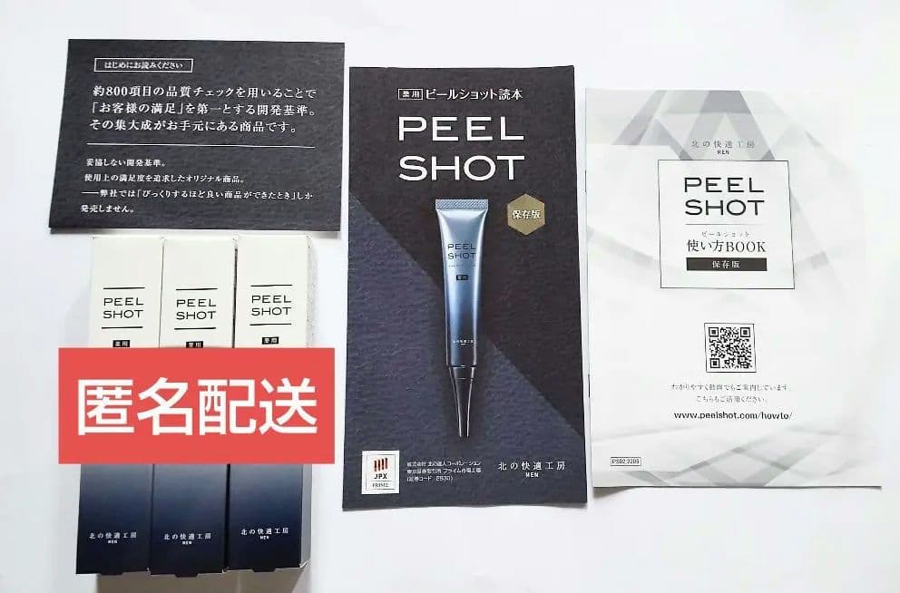 医薬部外品 薬用ピールショットPEELSHOT ３本 北の快適工房 メンズ化粧品