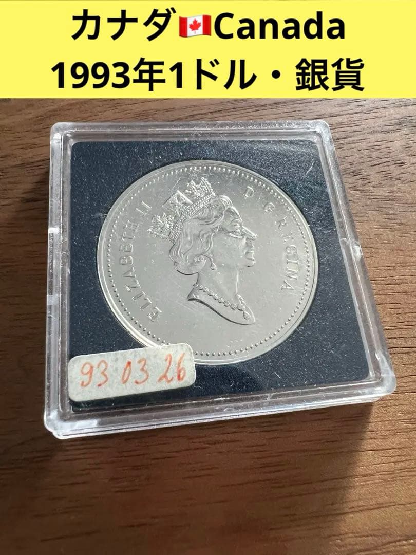 3740【カナダ銀貨】1993年1ドル 大型 銀貨 銀貨 古銭 - メルカリ