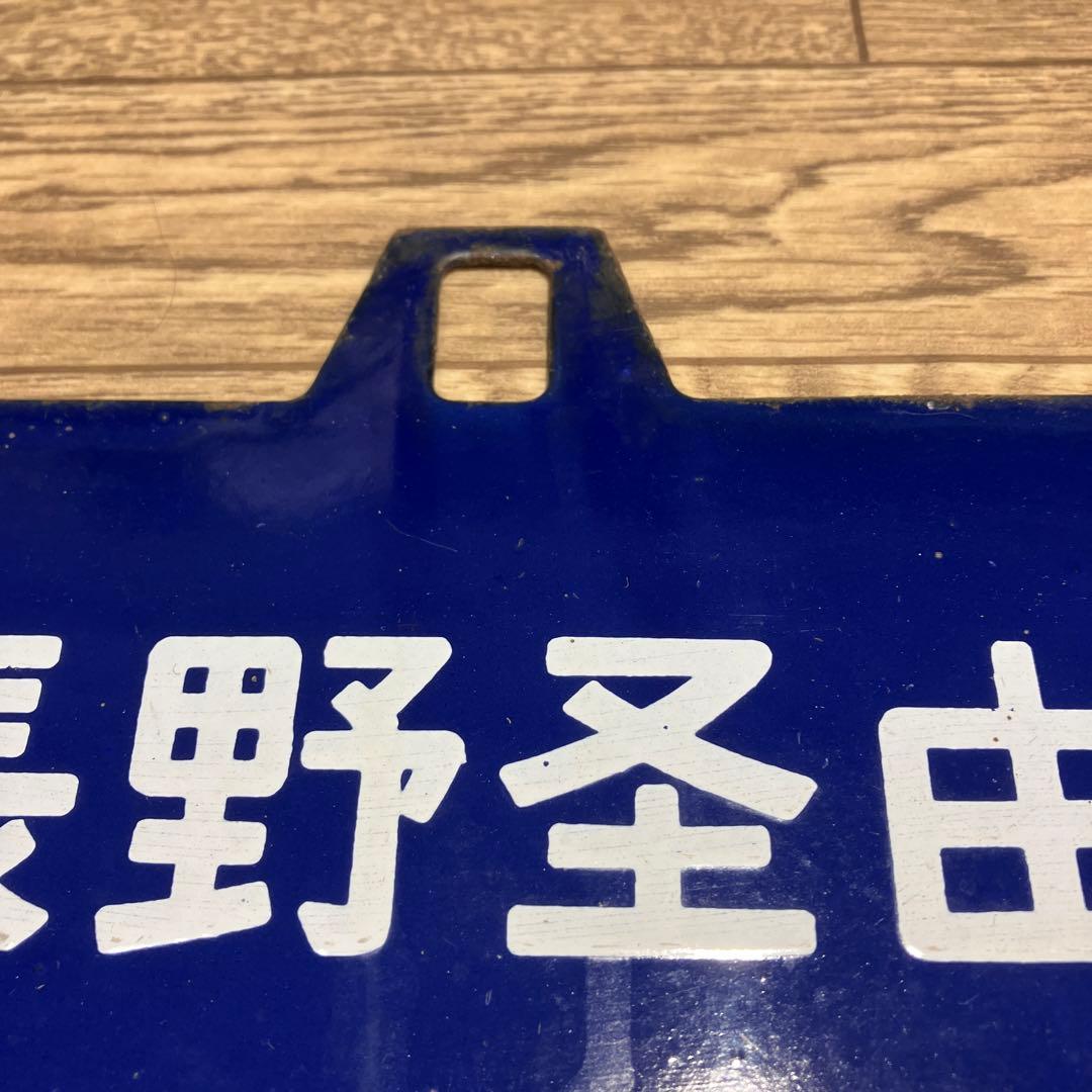 本物ホーローサボ 田口（長野ケイ由）⇔大阪 - メルカリ