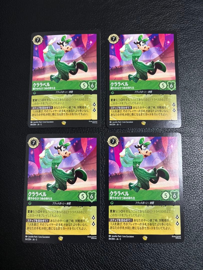 【ロルカナ】クララベル 軽やかなひづめの持ち主×4枚【美品】