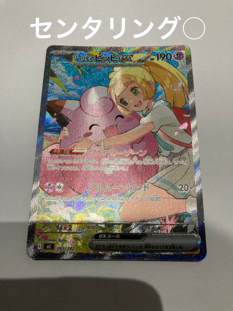 リーリエのピッピex sar スタートデッキ100 ポケモンカード リーリエのピッピex SAR仕様 [MC 765/742](スタートデッキ100「バトル