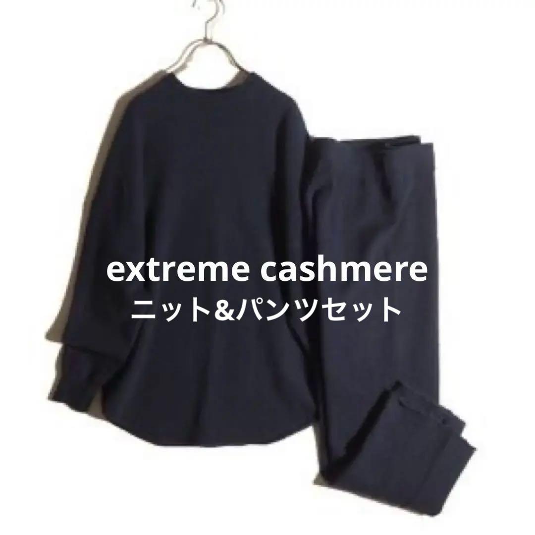 extreme cashmere ニットパンツ セットアップ　ネイビー