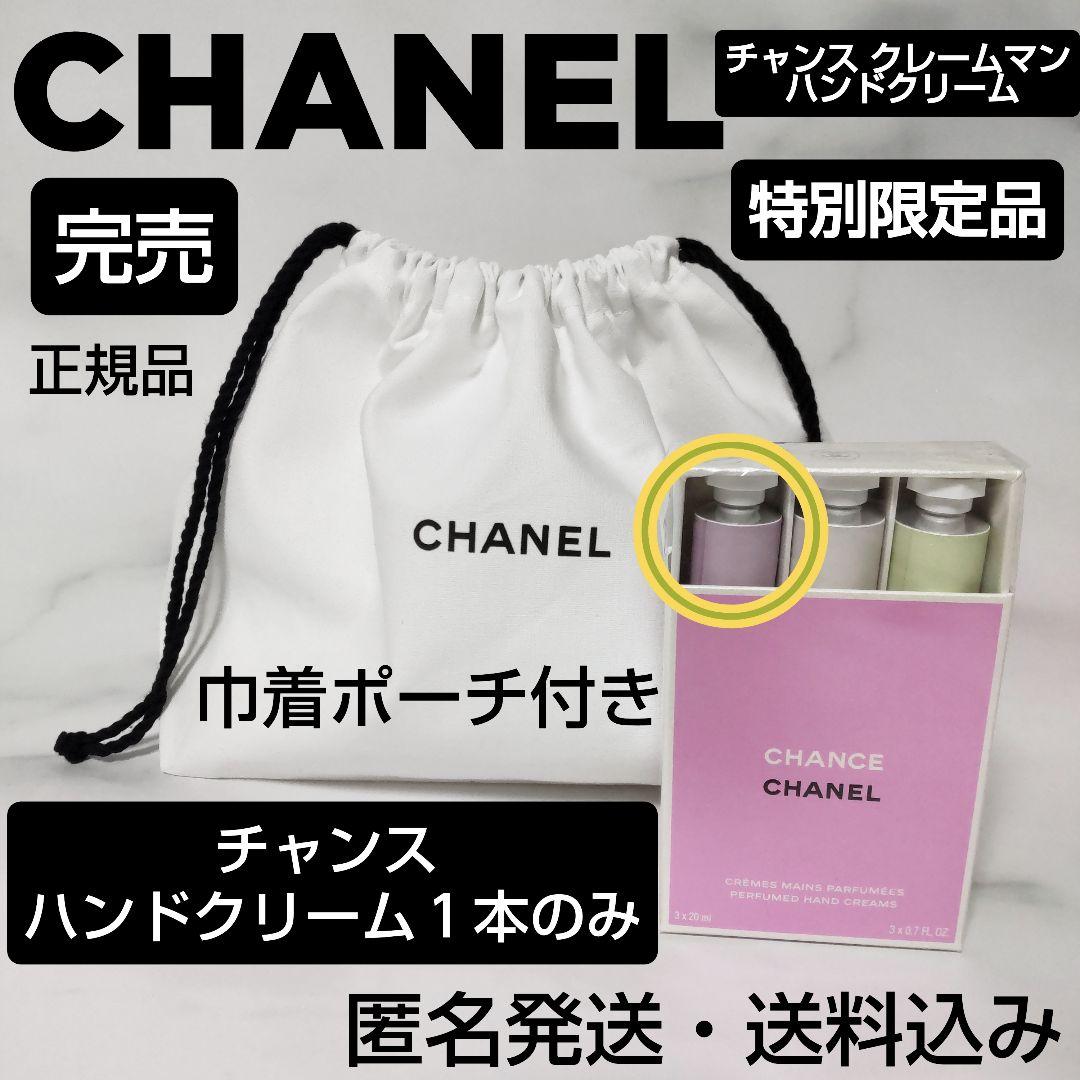 【特別限定品】チャンス クレーム マン★シャネル★ハンドクリーム★巾着付き★新品 Amazon.co.jp: 【ギフトセット・国内正規品】CHANEL シャネル チャンス