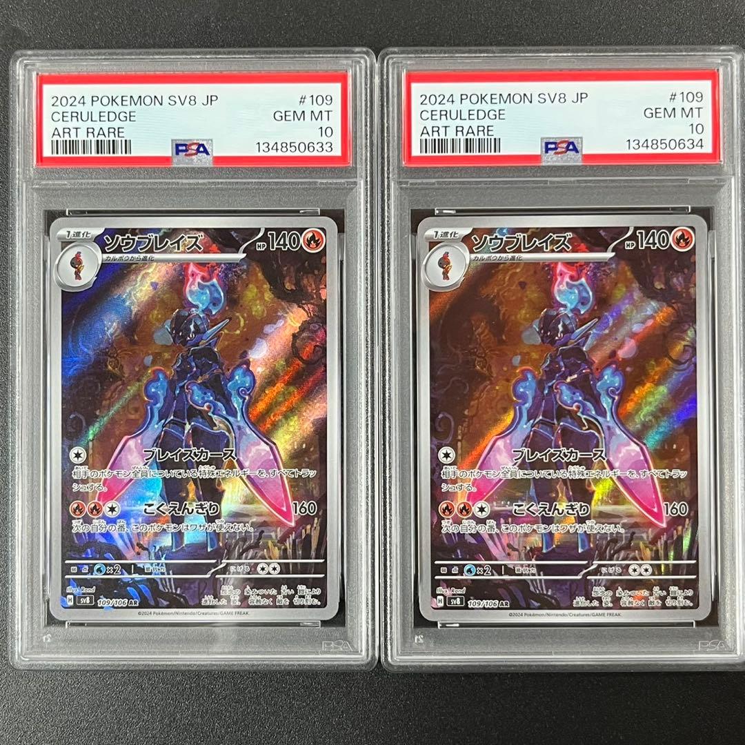 PSA10 ソウブレイズ AR SV8 109/106 超電ブレイカー 連番 PSA10】ソウブレイズ AR [SV8 109/106](拡張パック「超電ブレイカー