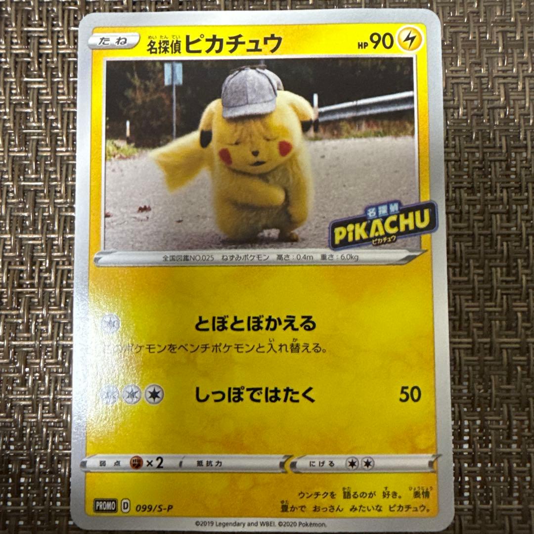 名探偵ピカチュウ　099/S-P