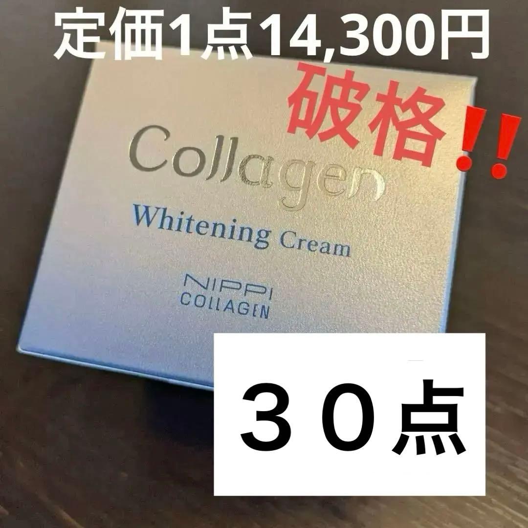 新品　ニッピコラーゲン　薬用ホワイトニングクリーム　30点