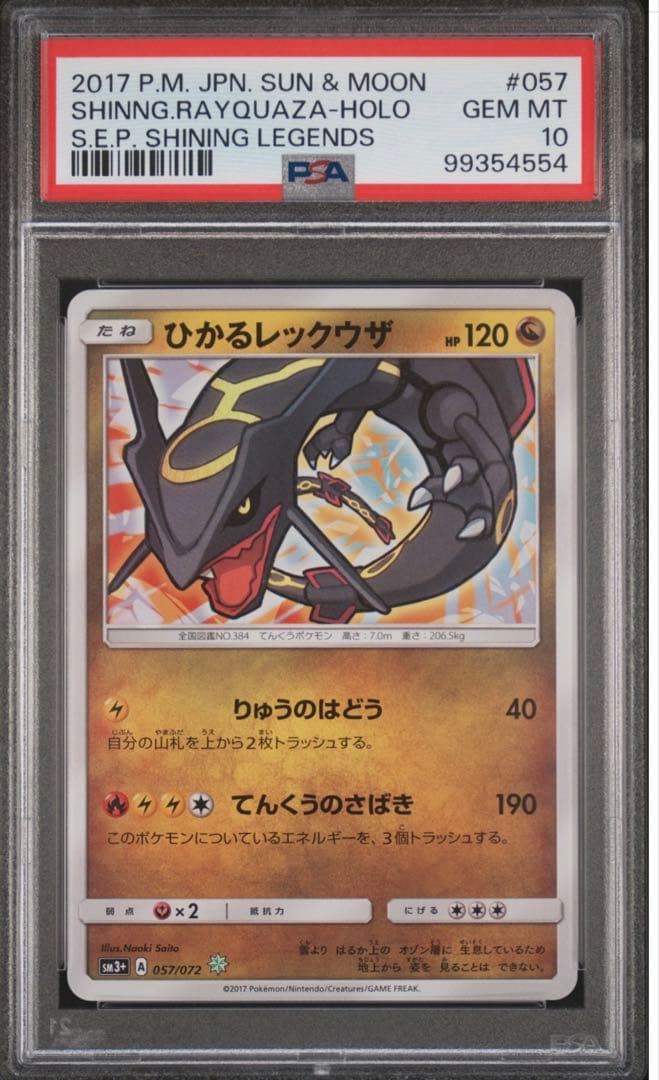 【PSA10】早い者勝ち　ひかるレックウザ ひかる伝説 057/072 即日発送