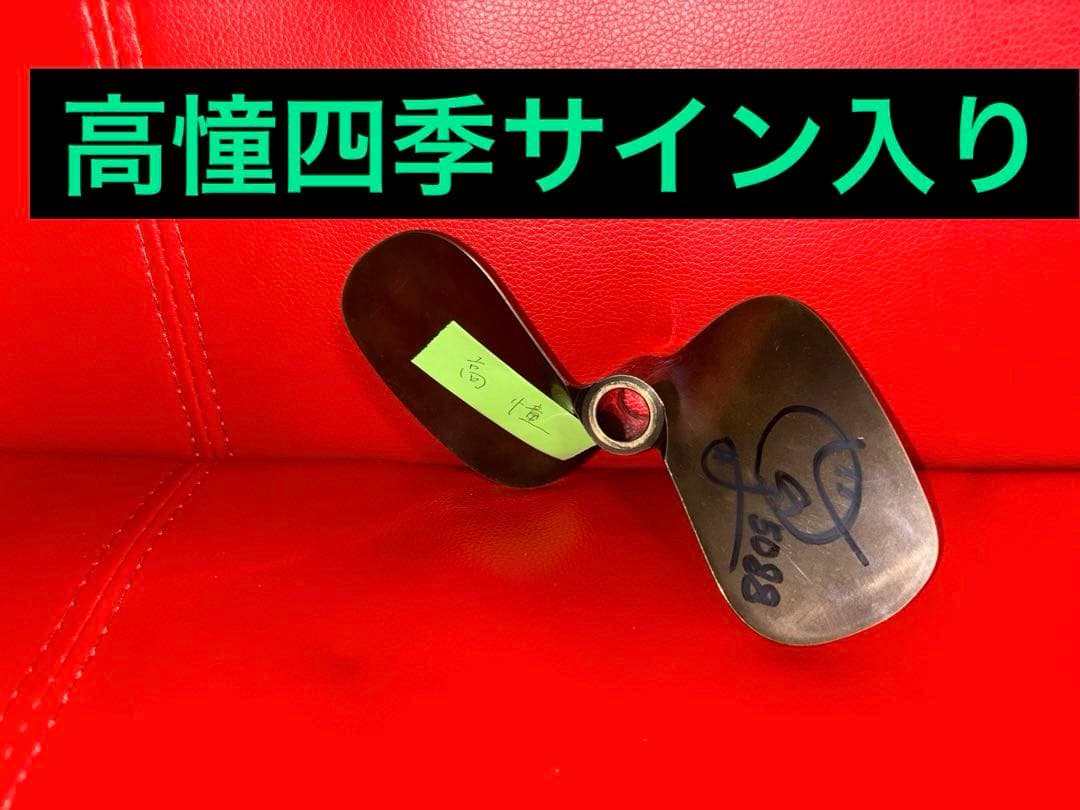 高憧四季　サイン入りプロペラ