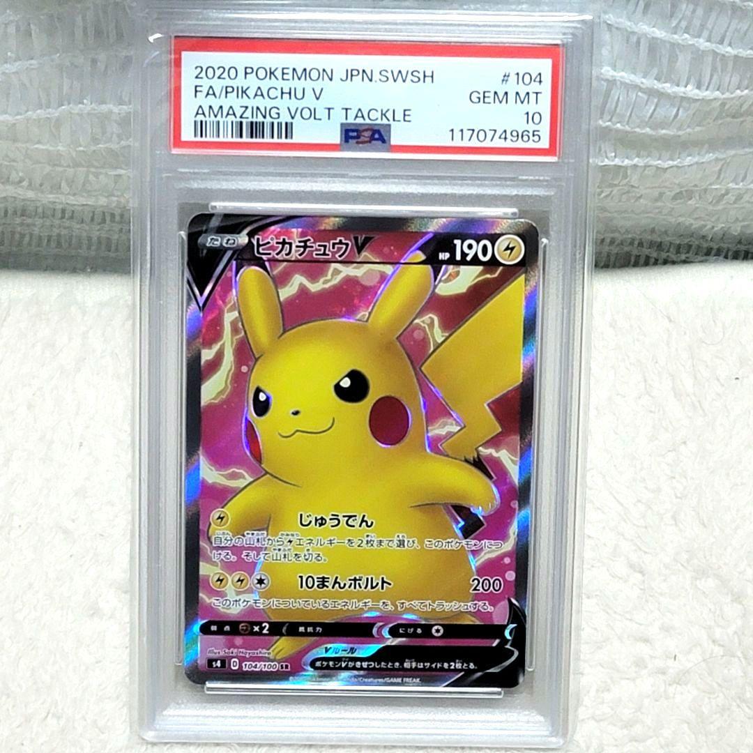 psa10 ピカチュウV SR S4 仰天のボルテッカー ポケモンカード PSA10 ピカチュウ V SR 仰天のボルテッカー ポケモンカード 鑑定品