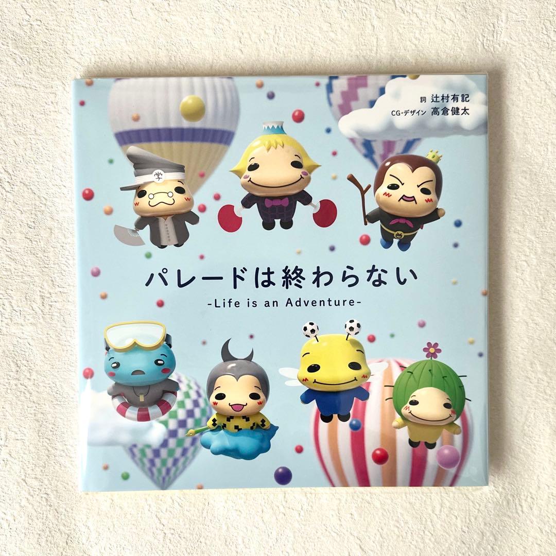 Hey! Say! JUMP 歌絵本 パレードは終わらない - メルカリ