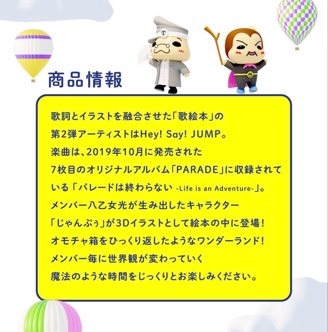 Hey! Say! JUMP 歌絵本 パレードは終わらない - メルカリ