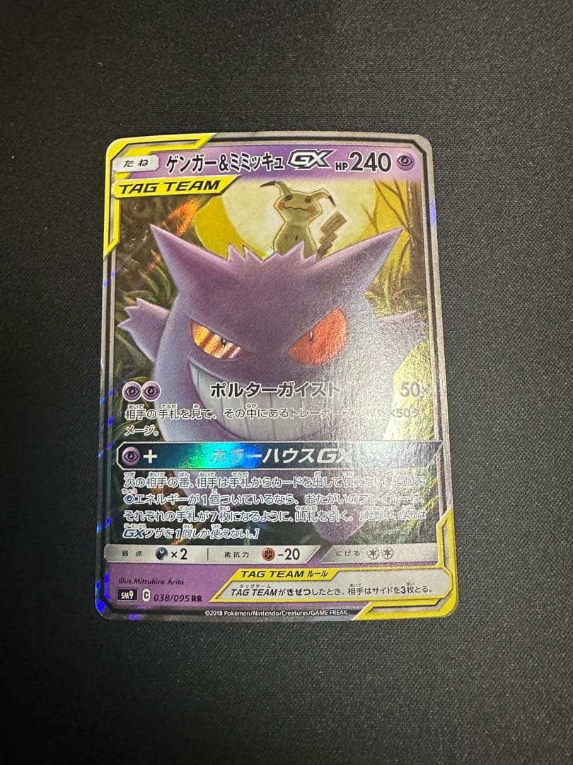 ポケモンカード　ゲンガー&ミミッキュ GX RR ゲンガー＆ミミッキュGX[038・095 RR]/超 ポケモンカード : トレカ
