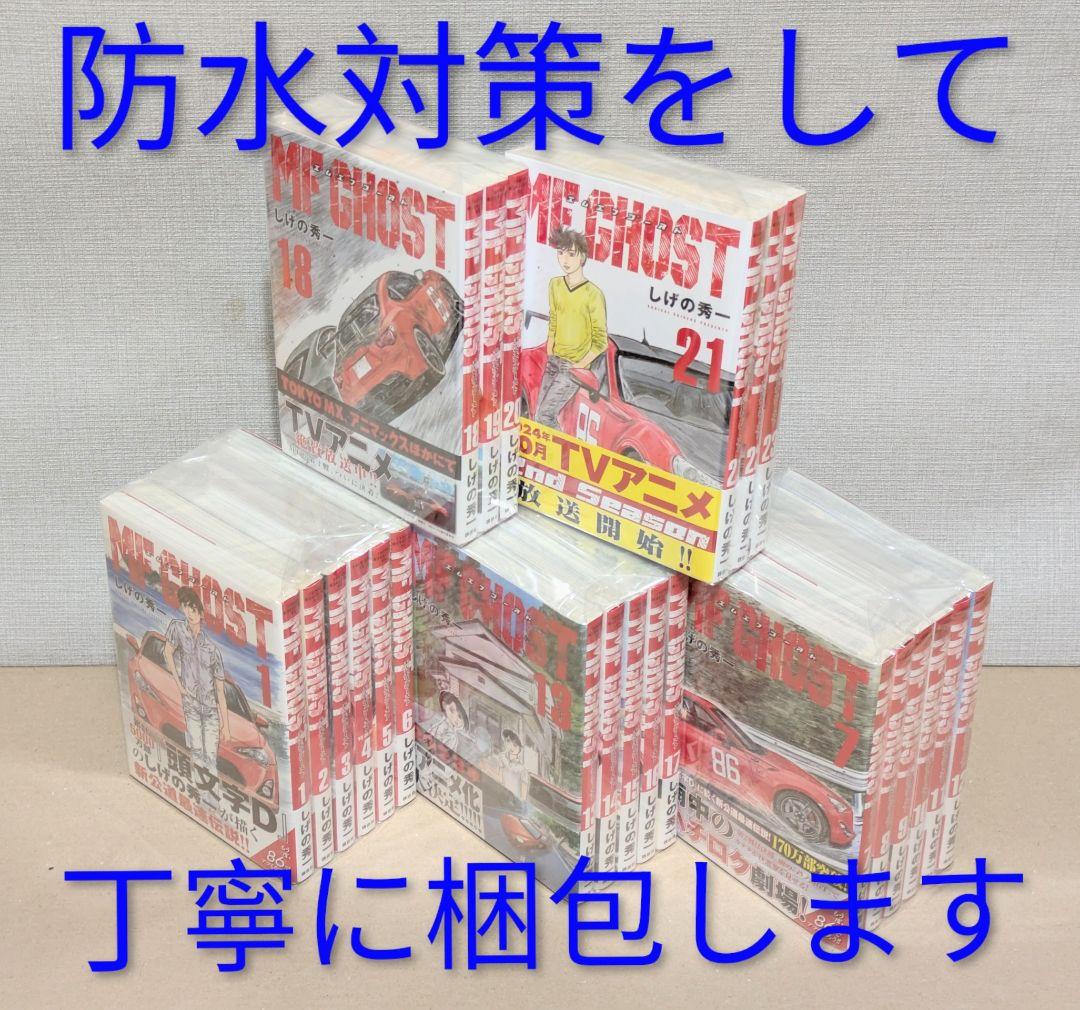 全巻初版◇MF GHOST（MFゴースト）全23巻完結セット◇24時間以内発送