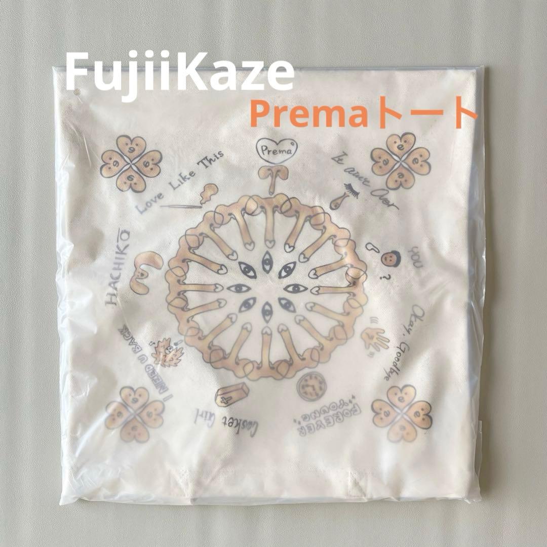 藤井風】 Premaトートバッグ 新品未使用品 FujiiKaze - メルカリ