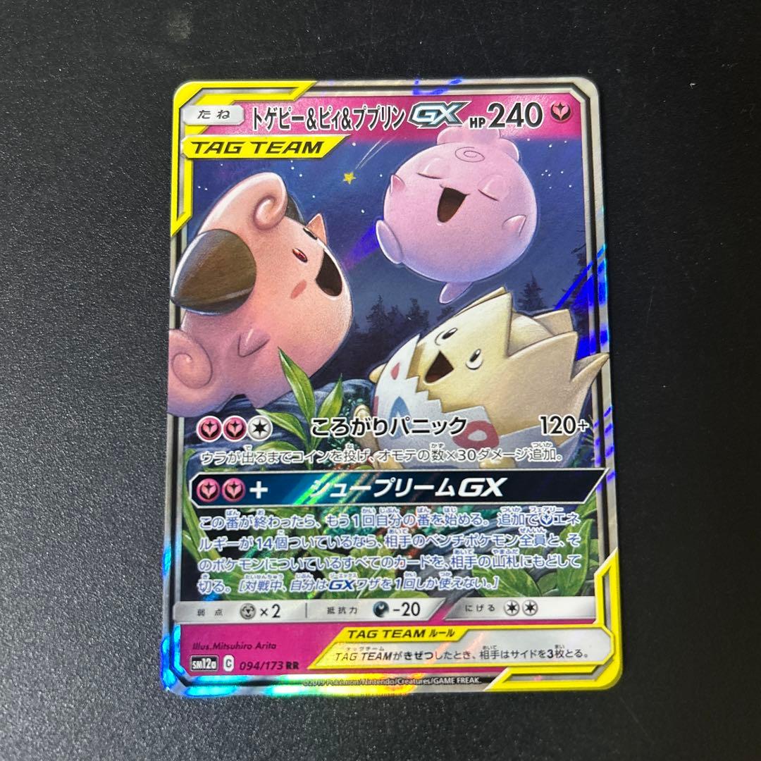 トゲピー&ピィ&ププリンGX RR SM12a TAG TEAM GXタッグオ… - メルカリ