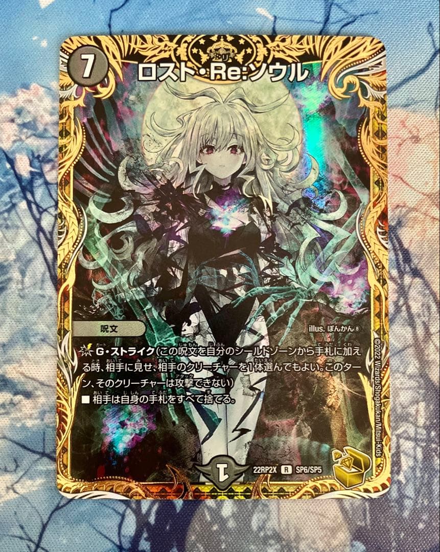 ロストreソウル　デュエマ　金トレジャー 美品 ロスト・Re:ソウル(金トレジャー) R-foil SP6/SP5 1枚の通販 nana